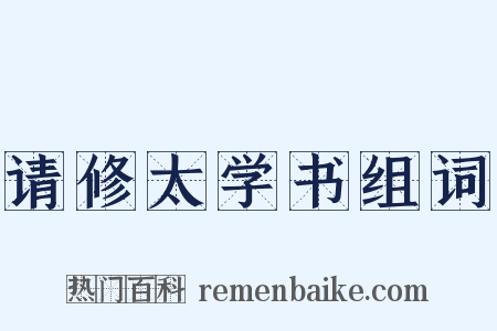 请修太学书组词是什么意思的图片